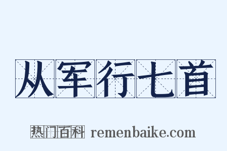 从军行七首是什么意思的图片